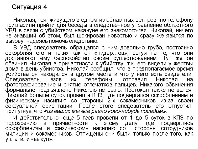 21 Ситуация 4 Николая, гея, живущего в одном из областных центров, по телефону пригласили